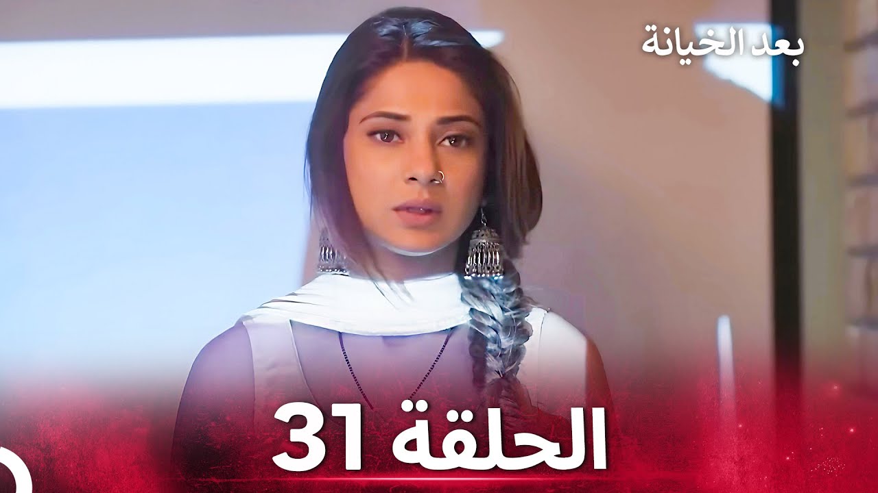 بعد الخيانة الحلقة 31 - الدبلجة العربية