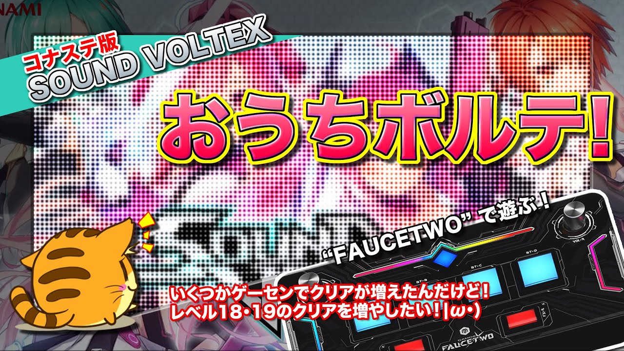 [SDVX #146] おうちボルテ 新作と同じくレベル細分化してくれ(´-ω-`)