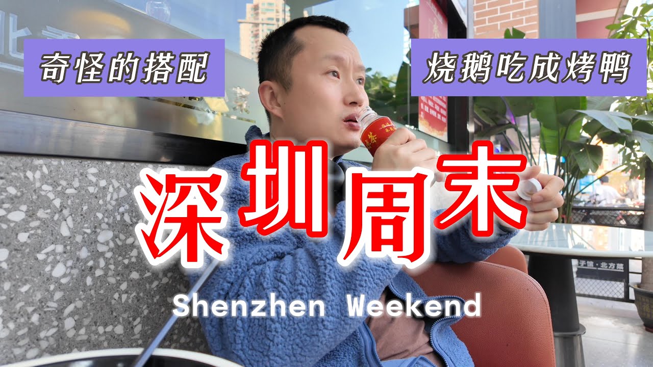 我想每周都去深圳了，不是香港不好，而是深圳太快乐