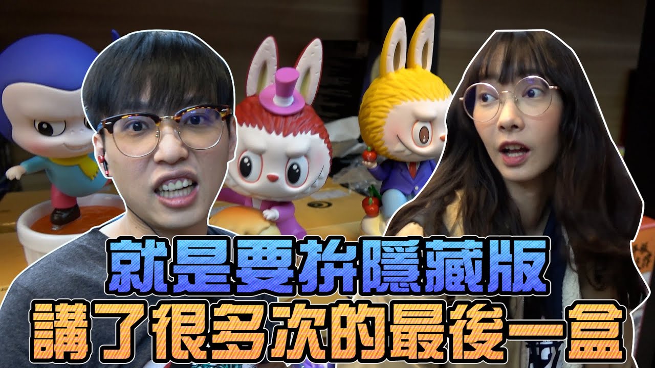 盒抽講了很多次的最後一盒 ！就是要拚隱藏版！｜Sandykaka