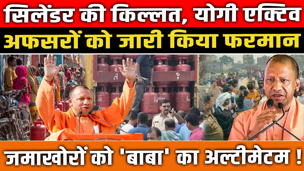 UP में सिलेंडर संकट पर Yogi का एक्शन! जमाखोरों को अल्टीमेटम