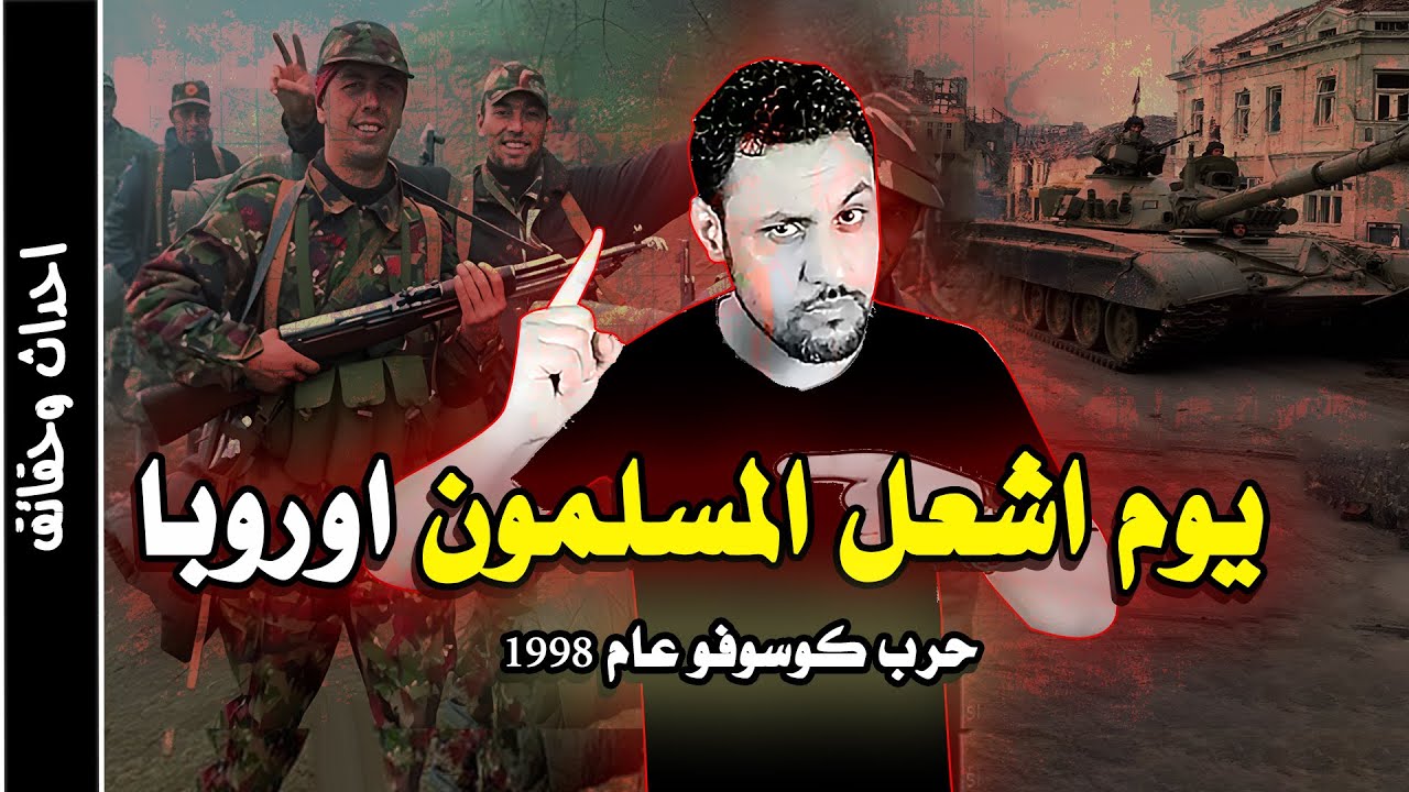 حرب كوسوفو وصربيا عام 1998 اخر معارك المسلمين في اوروبا
