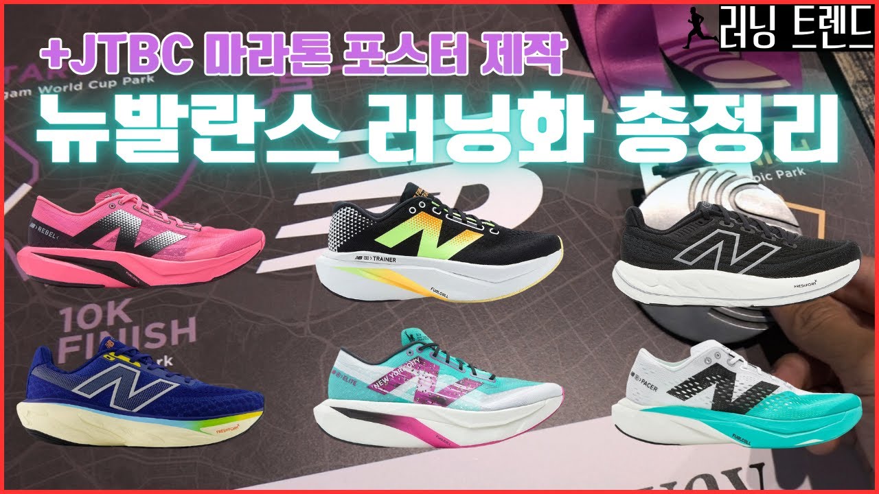 뉴발란스 러닝화의 모든 것과 JTBC 마라톤 완주 기념 포스터 제작 그리고 새 러닝화 리뷰 예정(오타니 전 진행 중) - 러닝 트렌드