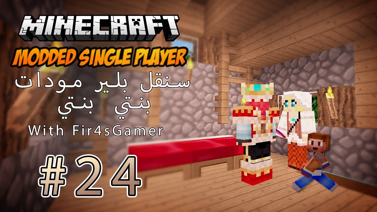 Fir4sGamer Modded Single Player S2 : ماينكرافت : سنقل بلير مودات - بنتي #24