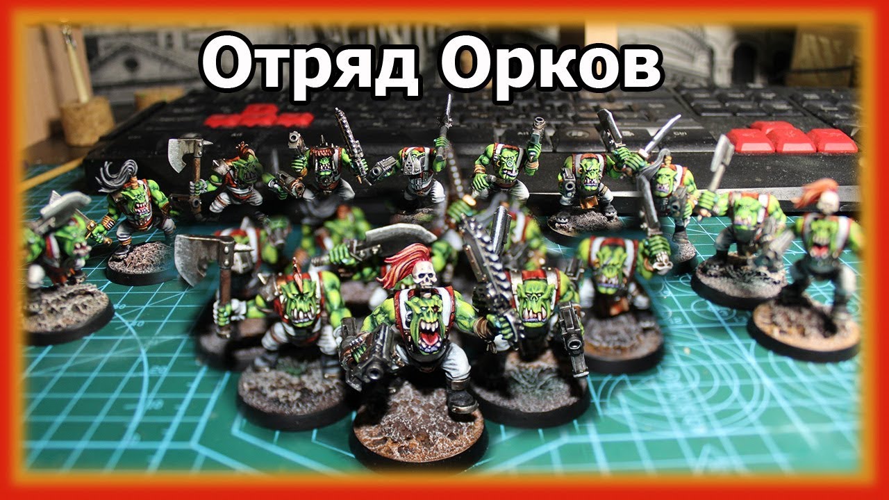 Отряд орков в покрасе. Warhammer 40000.