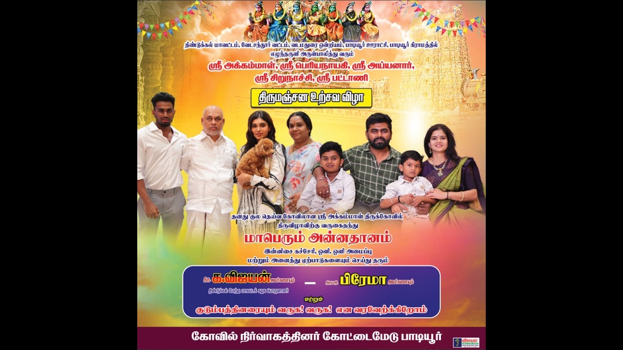 திண்டுக்கல் அருகே வடமதுரை ஒன்றியம் பாடியூர் ஸ்ரீ அக்கம்மாள் திருக்கோயில்  திருமஞ்சன உற்சவ விழா