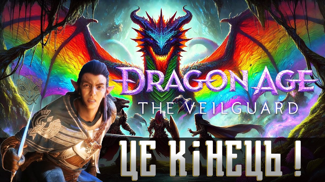 Злий огляд. Dragon Age: The Veilguard. Такого ви ще не бачили! Творчий паразит BioWare. ГНІВ ФАНАТА