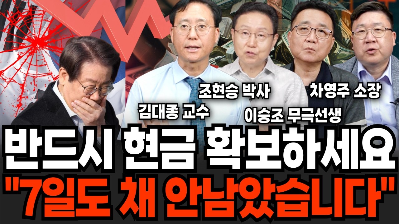 모두가 가난해지는 위험 순간이 다가온다, '이때'까지 가급적 현금 자산 보유 늘려라  (김대종 교수, 조현승 박사, 이승주 무극선생, 차영주 소장 /경제 특집)