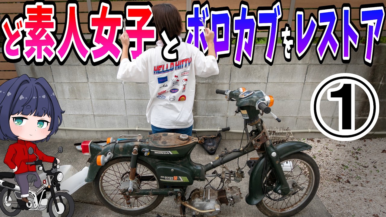 素人女子と鉄カブのレストア奮闘記①40年前の廃車寸前のスーパーカブを救いたい。分解編