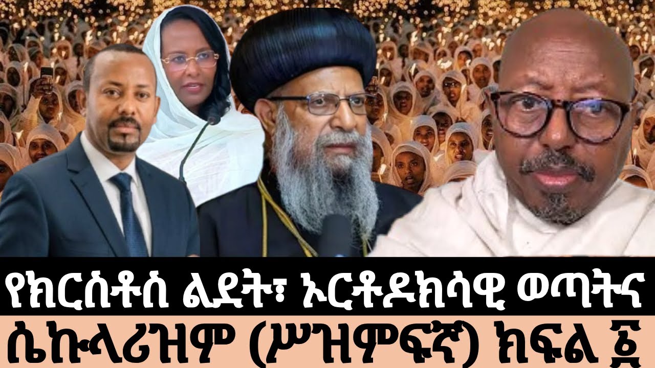 የክርስቶስ ልደት፣ ኦርቶዶክሳዊ ወጣትና ሴኩላሪዝም (ሥዝምፍኛ) ክፍል ፩#ፋንታሁን_ዋቄ