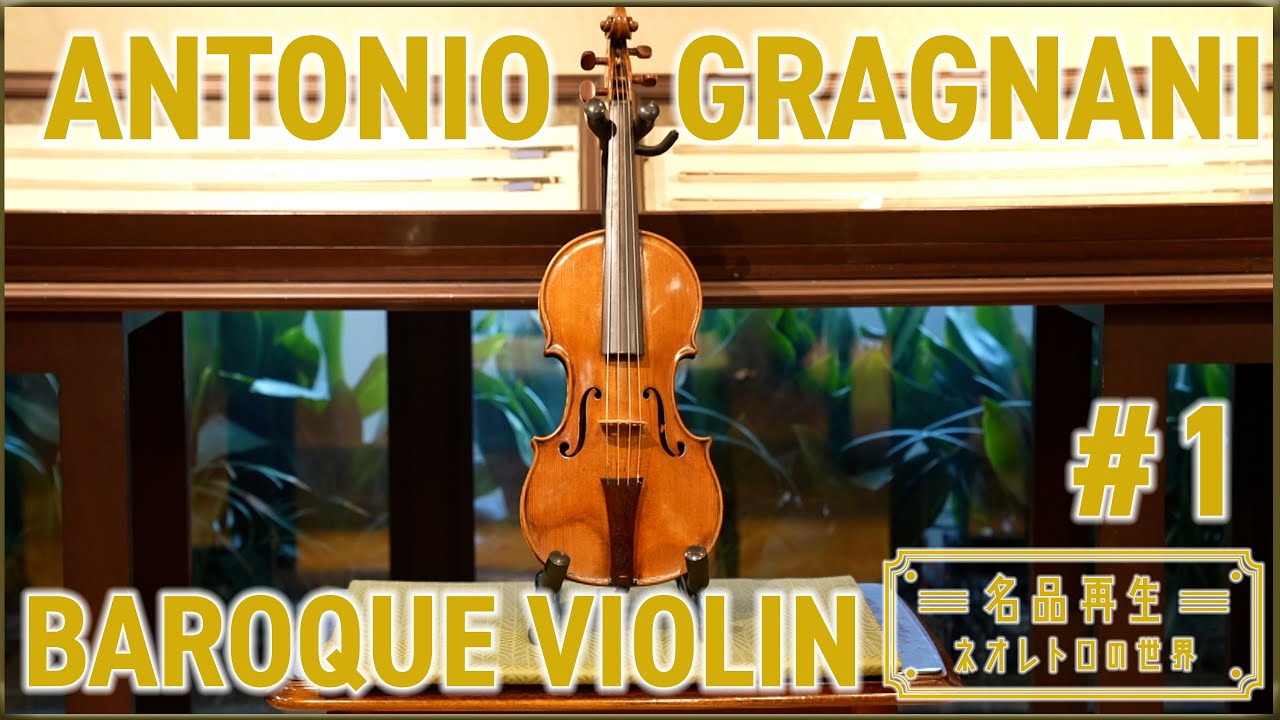 【ANTONIO GRAGNANI】約250年前のバロックヴァイオリンを再生#1