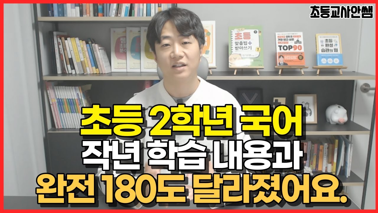 초등 2학년 국어 5분 만에 끝내기! 이 단원을 챙기면 글쓰기와 독서를 잡아요.