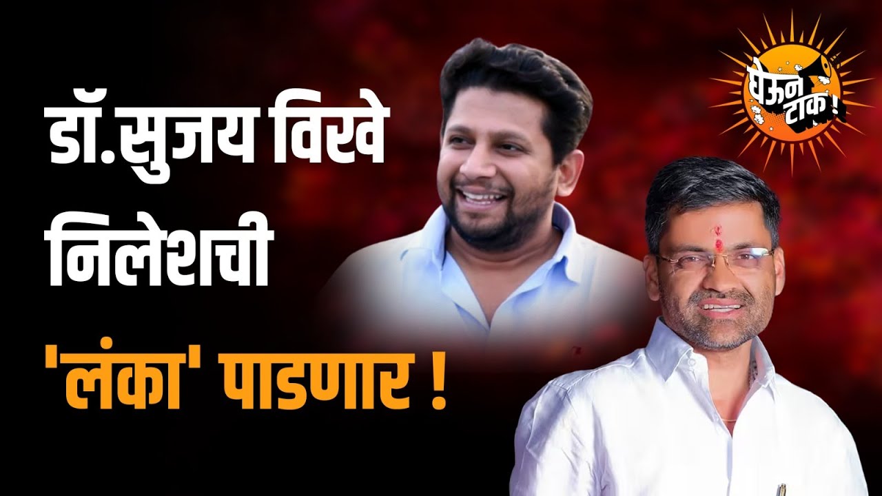 Ahmadnagar Loksabha २०२४ - विखे विरुद्ध लंके कोण नगर काबीज करणार? Dr Sujay Vikhe। Nilesh Lanke