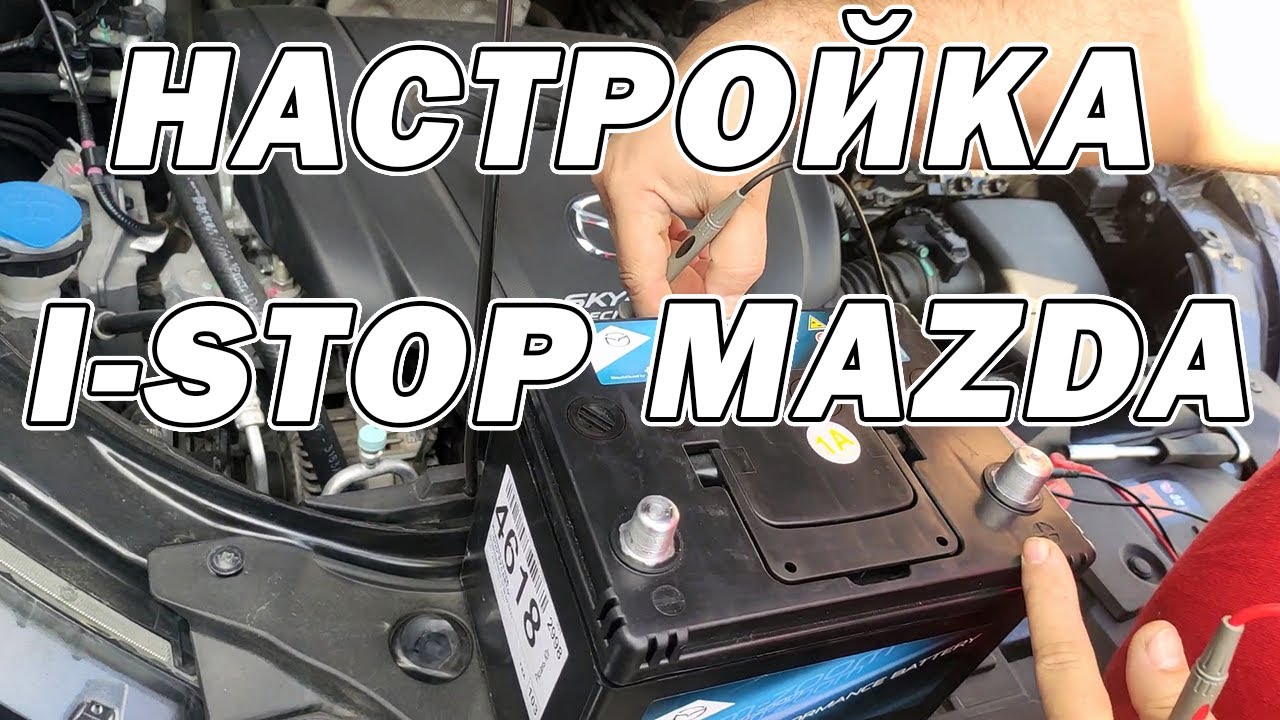 Настройка I-STOP MAZDA | Сергей Штыфан