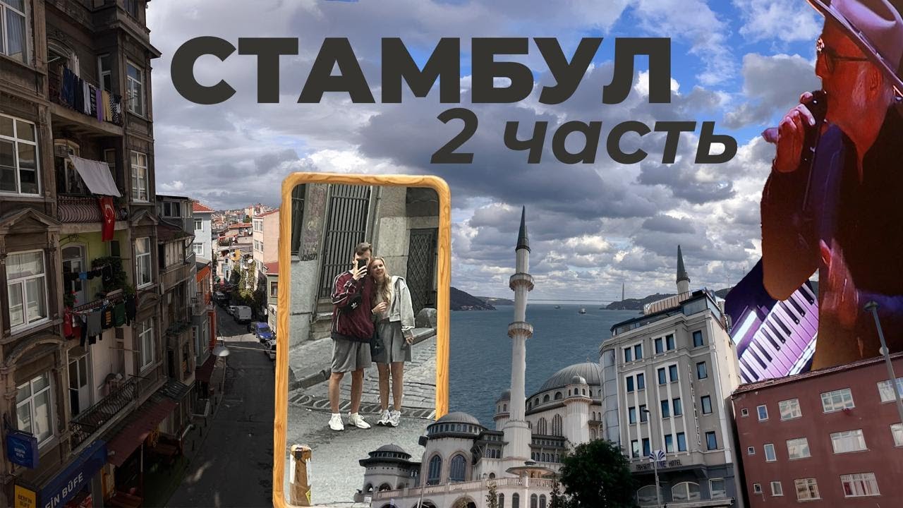 Стамбул 🕌 Часть 2🇹🇷 Дом из «Постучись в мою дверь» 🏠 Людовик Эйнауди 💔🎹 McDonalds 🍔 Шоппинг 🛍