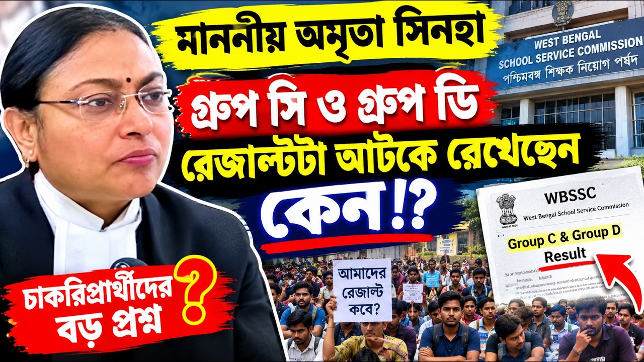 Wbssc group C, D রেজাল্ট আপডেট 