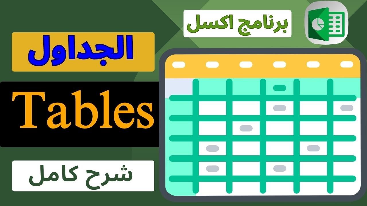 شرح الجداول في الاكسل في 10 دقائق - Microsoft Excel Table