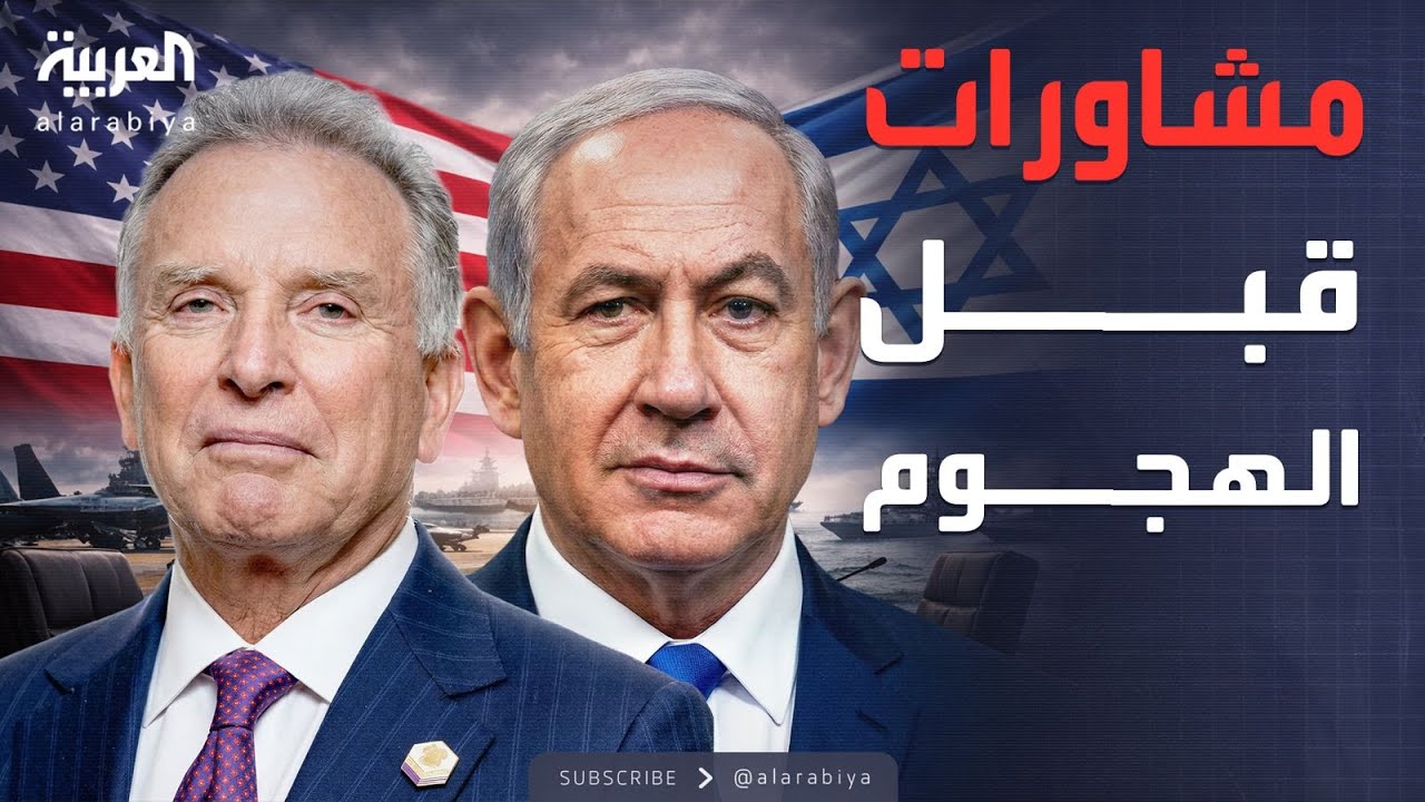 لقاء ويتكوف ونتنياهو.. تنسيق الهجوم الكاسح ضد طهران؟
