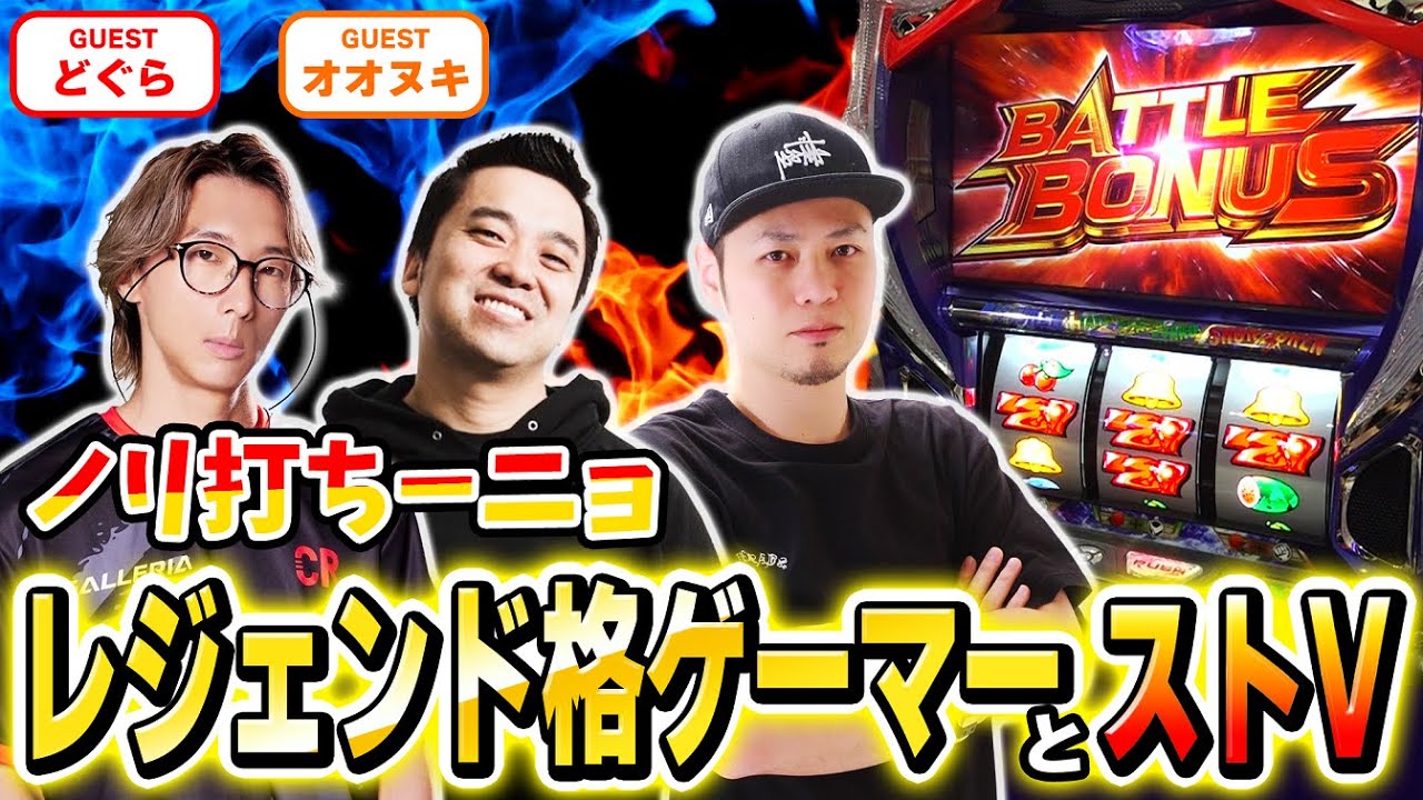 【ストV】オオヌキ＆どぐら参戦！格ゲー界のレジェンドと一緒に話題の激甘機種を打ってきた！[スマスロ][スロット][パチスロ]