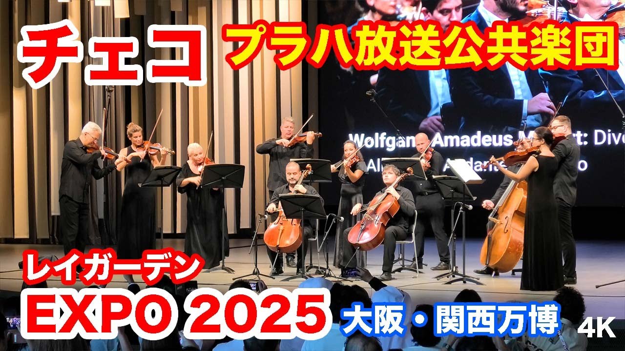 チェコ・プラハ放送交響楽団演奏＠大阪・関西万博 2025 Czech Radio Symphony Orchestra Performance at Osaka-Kansai Expo 2025