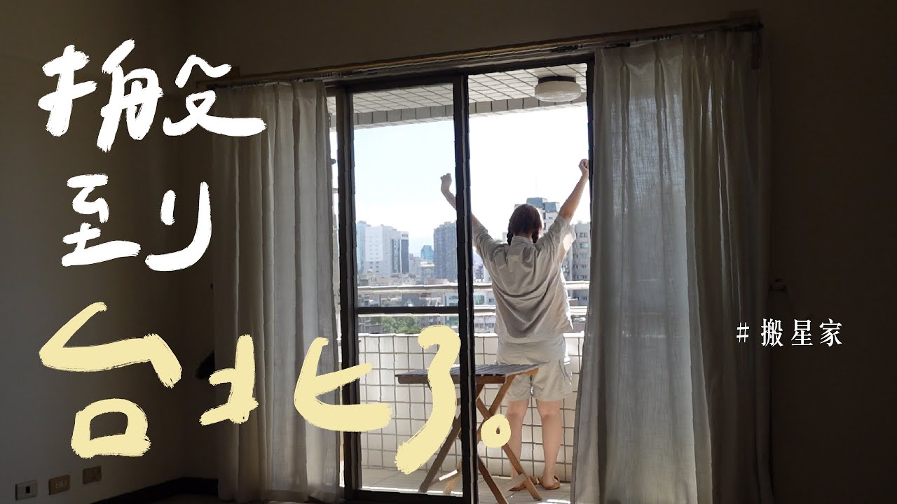 最後的搬家Vlog🚛 帶著兩大車的回憶開始台北生活！謝謝台中的照顧🙏