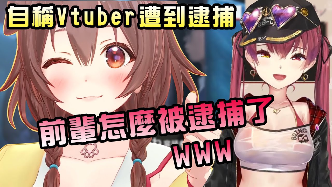 【邪神ころね】船長看到前輩被逮捕，差點笑到無法吐槽