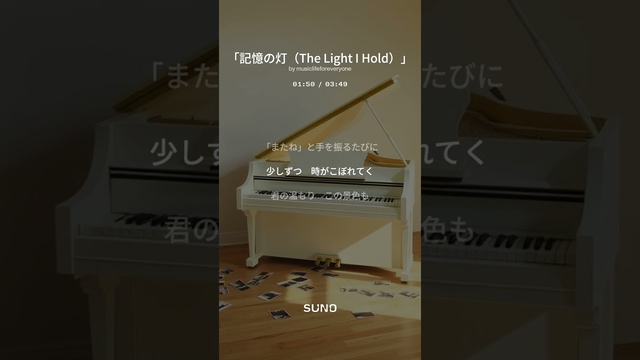 【6th Album 創作曲】「記憶の灯（The Light I Hold）」(suno No47) #music #suno #rock #創作曲 #piano #記憶 #認知症