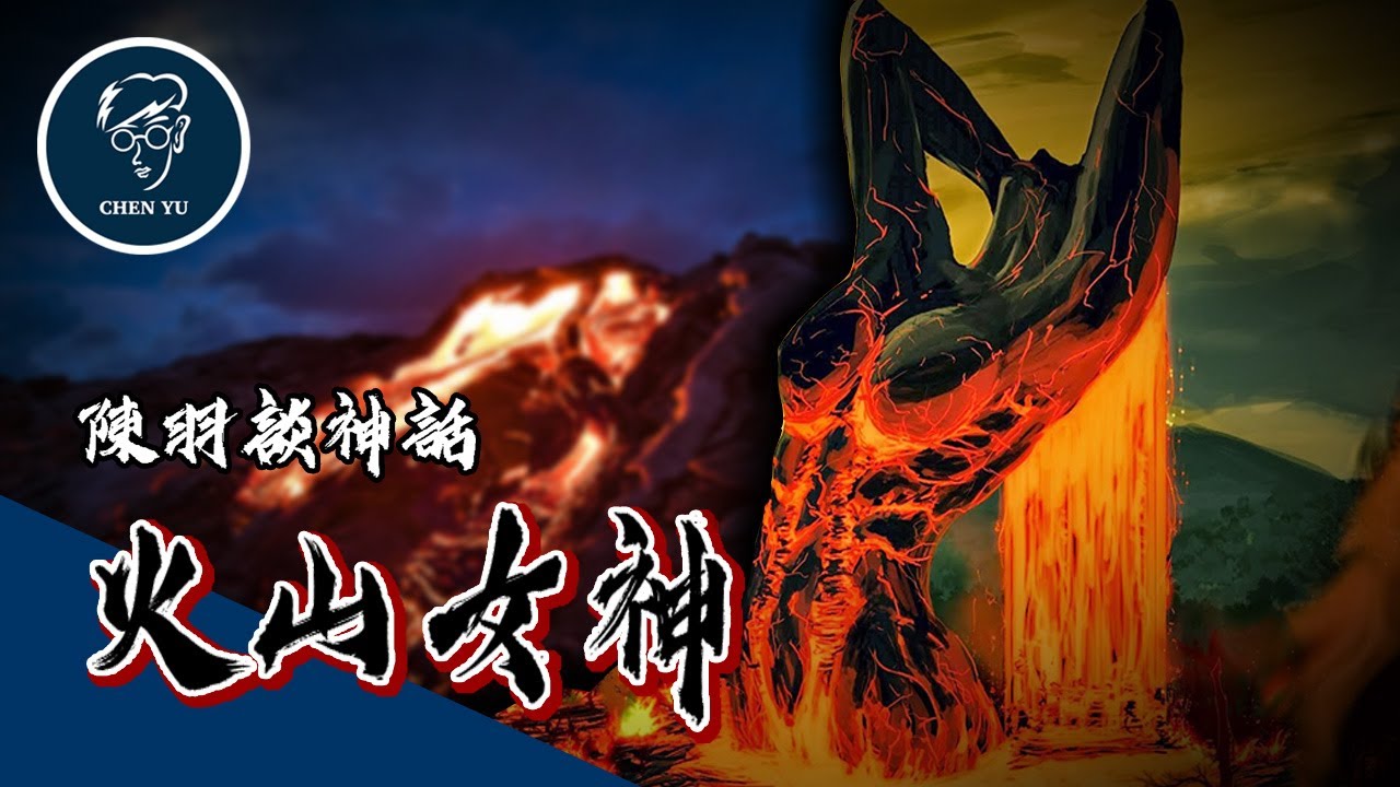 夏威夷激情又辛辣的女神！祂居然用熔岩烤熟心愛的男人【火山女神】｜The Goddess of Volcanoes