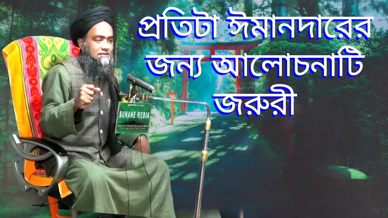 প্রতিটা ঈমানদারদের জন্য আলোচনাটি শোনা জরুরী 