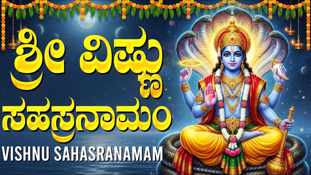 ಶ್ರೀ ವಿಷ್ಣುಸಹಸ್ರನಾಮ | Sri Vishnu Sahasranamam With Kannada Lyrics | 1000 Names of Sri Vishnu