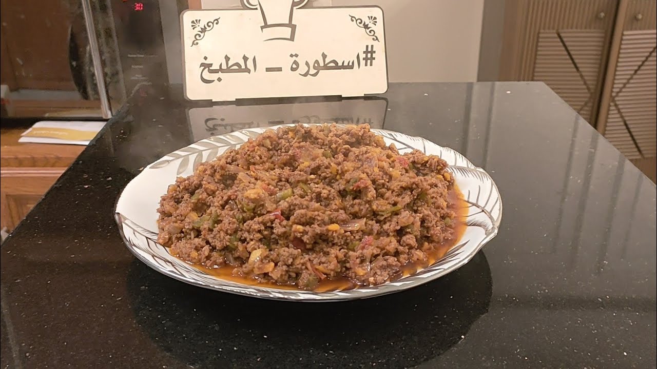لحمه مفرومه اسطورة المطبخ