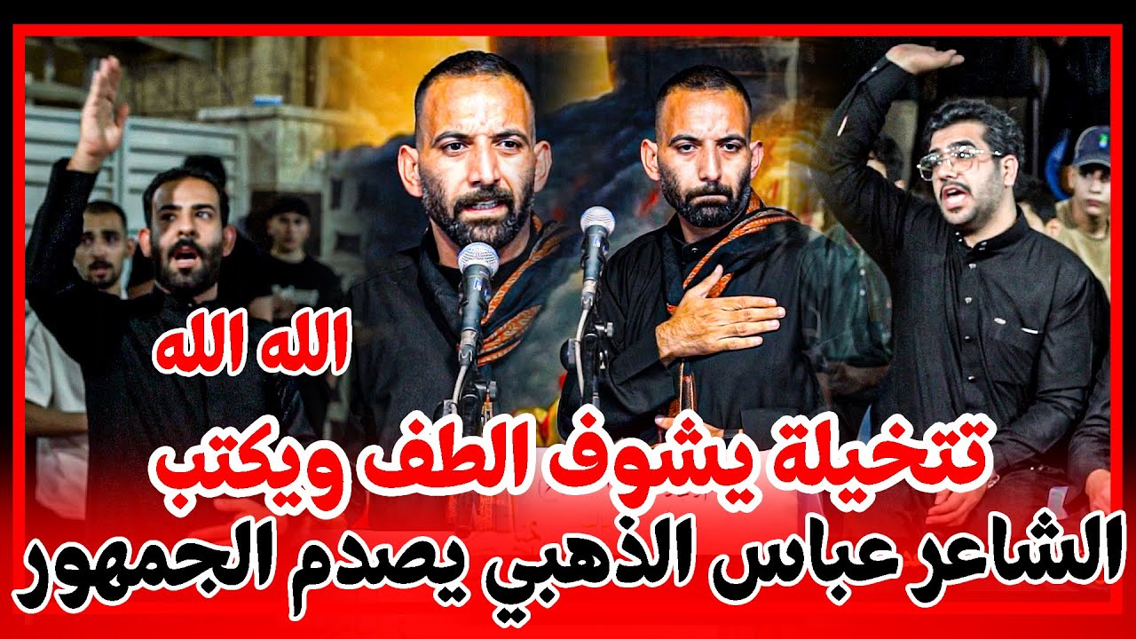 هذا الشاعر  عباس الذهبي تتخيلة يشوف الطف ويكتب ستمتعو له || مهرجان مناسك الحسين الثالث