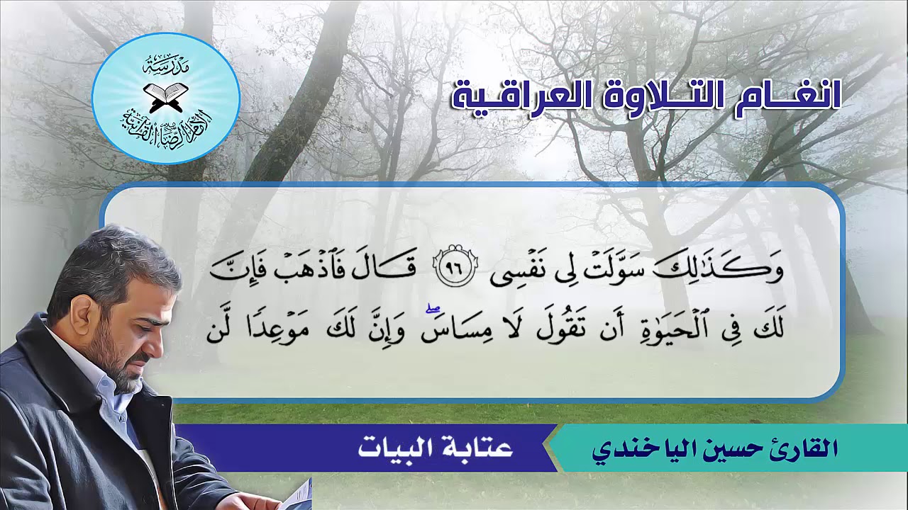 التنقل بين فروع البيات  - القارئ حسين الياخندي -  سورة طه