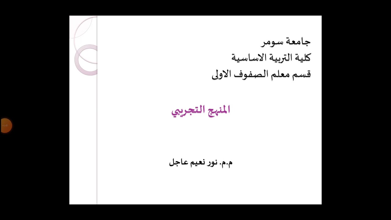 المنهج التجريبي