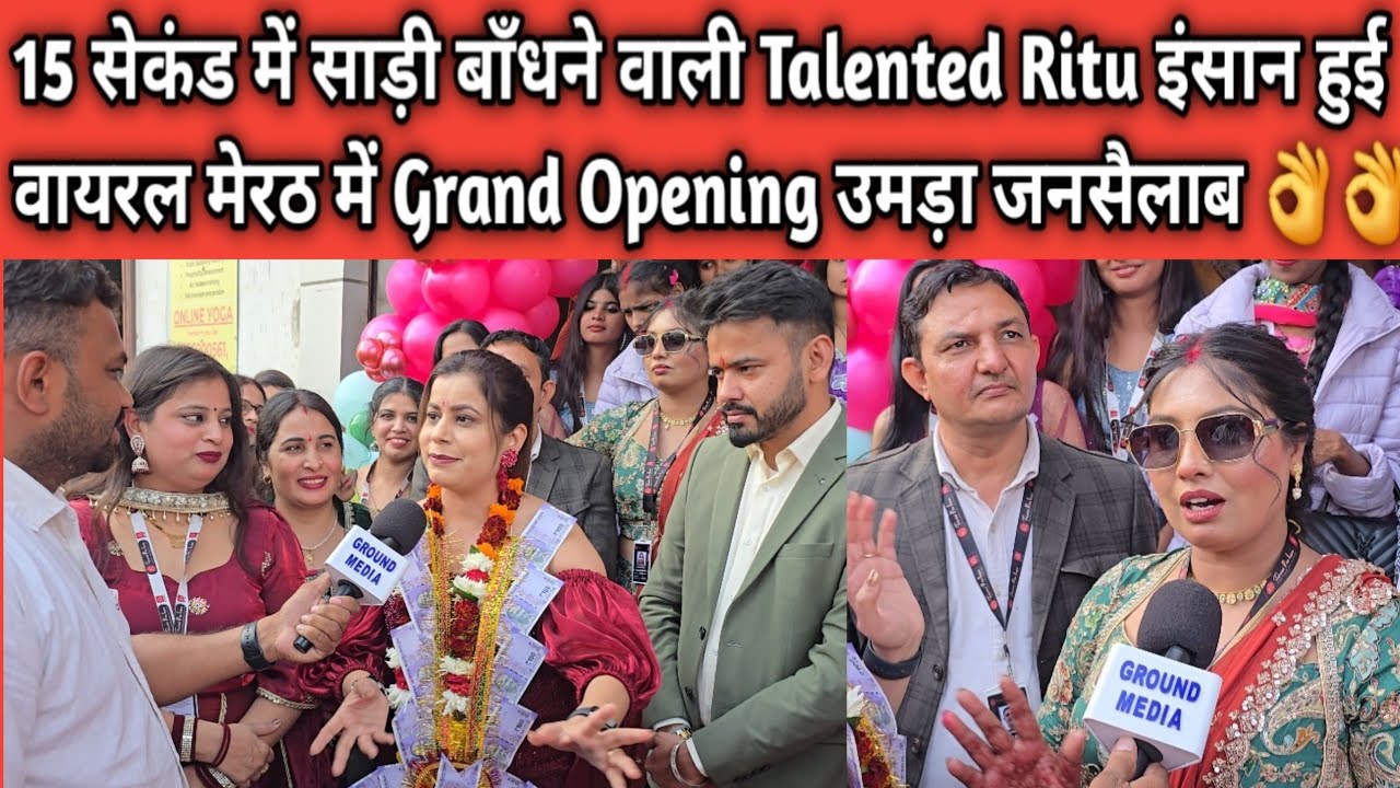 15 सेकंड में साड़ी बाँधने वाली Talented Ritu इंसान हुई वायरल मेरठ में Grand Opening उमड़ा जनसैलाब Live