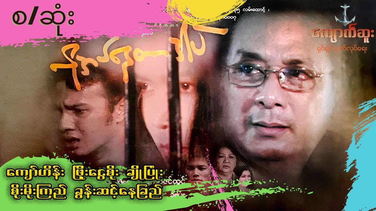 လိုအပ်နေတာဒါပဲ(စ/ဆုံး) - ကျော်ဟိန်း ဖြိုးငွေစိုး ခွန်းဆင့်နေခြည် မြန်မာဇာတ်ကား - Myanmar Movie