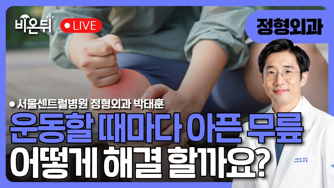 운동할 때마다 무릎이 아파요 / 서울센트럴병원 정형외과 박태훈
