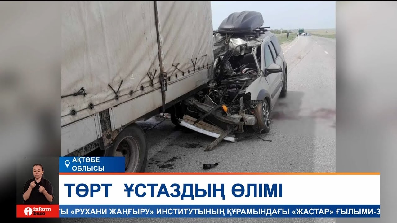 Жантүршігерлік жол көлік апатынан төрт мұғалім қайтыс болды