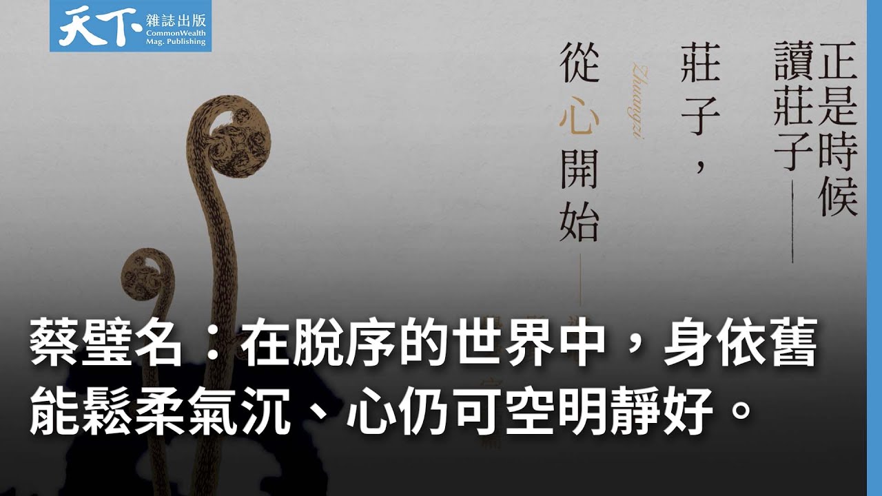 蔡璧名：在脫序的世界中，身依舊能鬆柔氣沉、心仍可以空明靜好《正是時候讀莊子 完結篇》