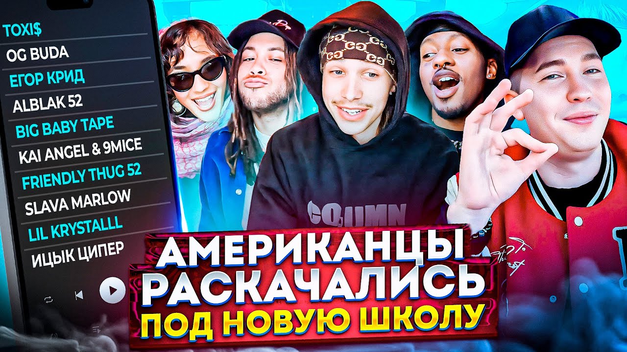 Американцы Слушают Русскую Музыку КРИД, Toxi$, OG Buda, ALBLAK 52, FRIENDLY THUG, Kai angel, 9mice