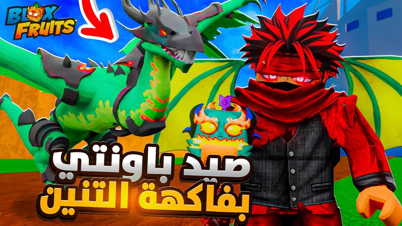 اعتزلت فاكهة التنين بعد هذا المقطع 😡 | بلوكس فروت