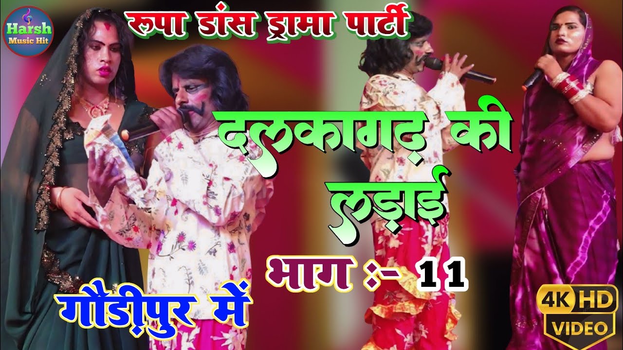 दलकागढ की लड़ाई पति के रहते पत्नी विधवा भाग :-11 | गौड़ीपुर में रूपा डांस ड्रामा पार्टी की प्रस्तुति