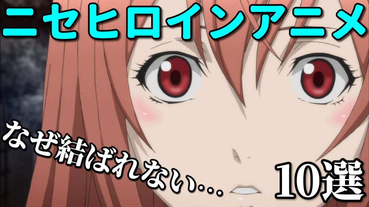 主人公がメインヒロイン？と結ばれないアニメベスト１０
