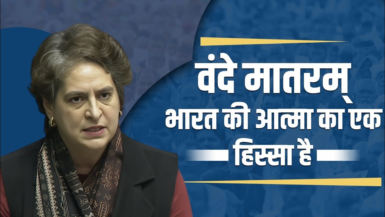 वंदे मातरम् भारत की आत्मा का एक हिस्सा हैं।