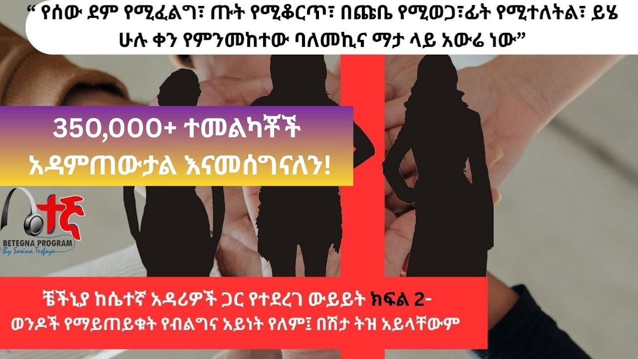 350,000 views//ማዳመጥ ለማይከብዳችሁ ብቻ፡፡የተከበራችሁ ታዳሚዎች እንደዚህ  በግልፅ የሚደረጉ ውይይቶች  መቅረባቸው ተገቢ ነው ወይስ? ክፍል 2