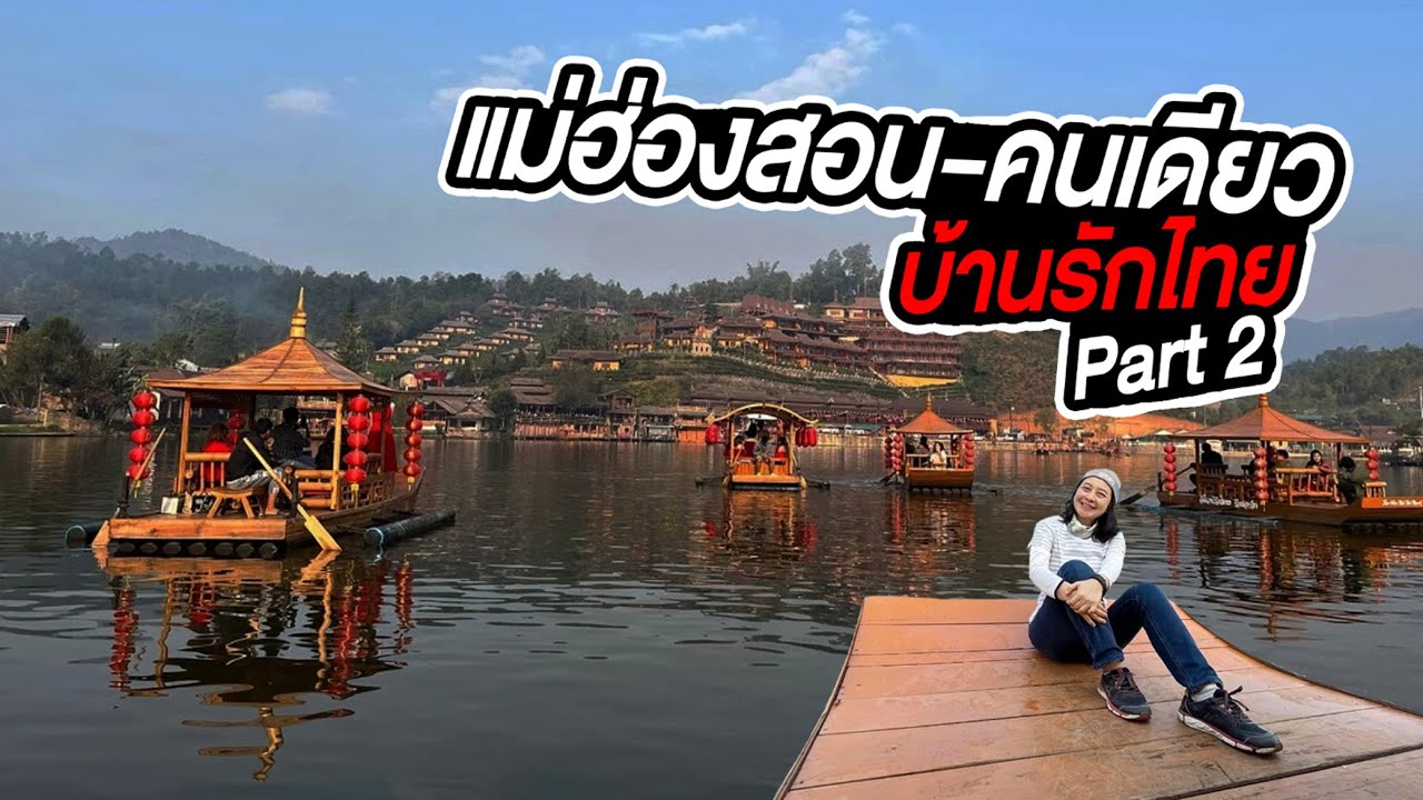 แม่ฮ่องสอน คนเดียว PART 2 - บ้านรักไทย เหมือนอยู่จีนเลย