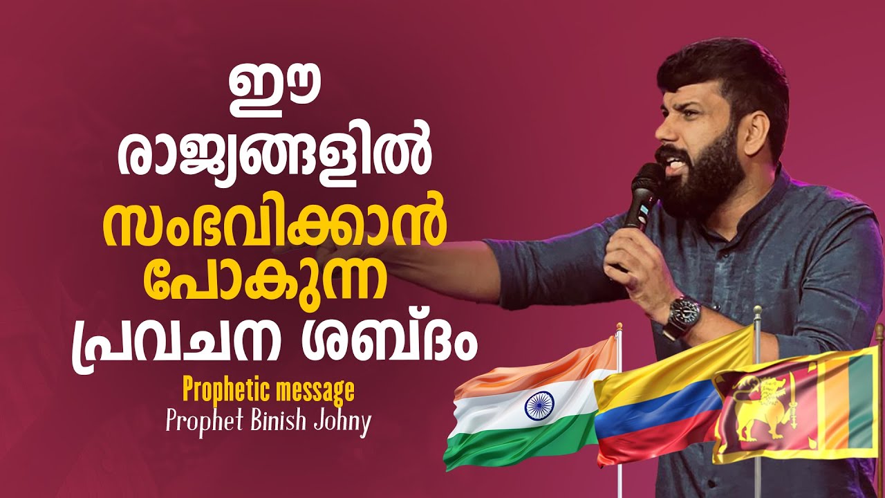 ഈ രാജ്യങ്ങളിൽ  സംഭവിക്കാൻ പോകുന്ന  പ്രവചനം ശബ്ദം | Prophet Binish Johny