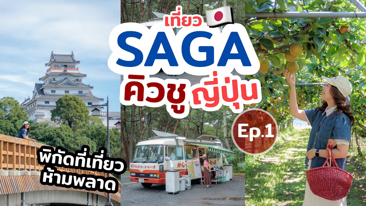 เที่ยวญี่ปุ่น จังหวัดซากะ เมืองสวยสุดอันซีน ที่เกาะคิวชู แนะนำที่เที่ยว ที่กิน ที่พัก ออนเซ็น  EP.1
