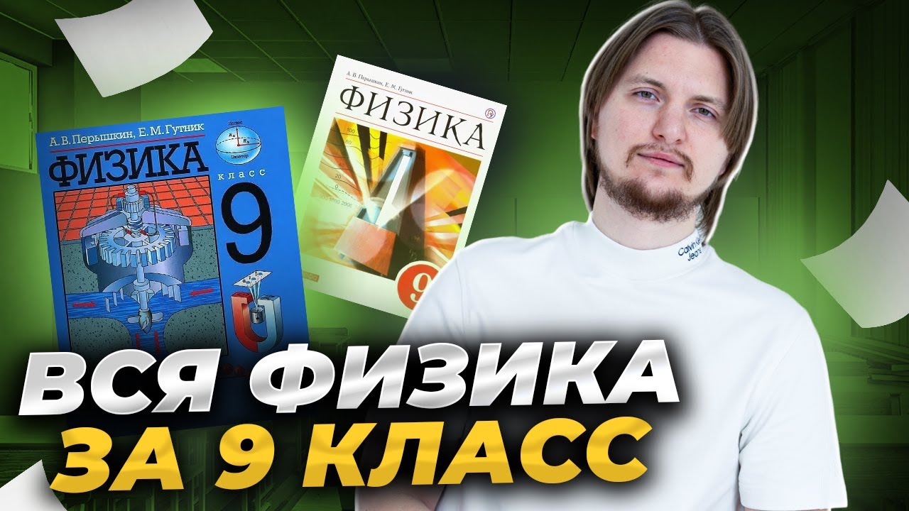 ВСЯ ФИЗИКА 9 КЛАСС С НУЛЯ | ОГЭ физика | Умскул