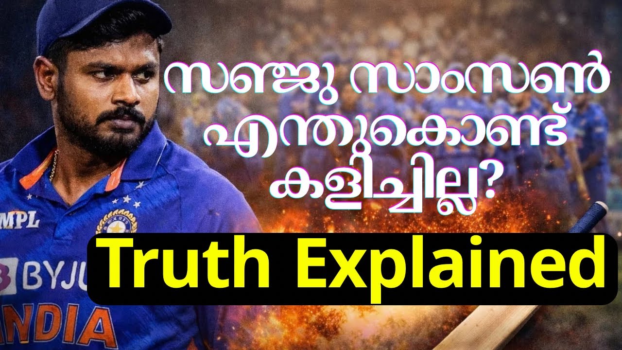 സഞ്ജു സാംസൺ എന്തുകൊണ്ട് കളിച്ചില്ല? | Truth Explained | Malayalam